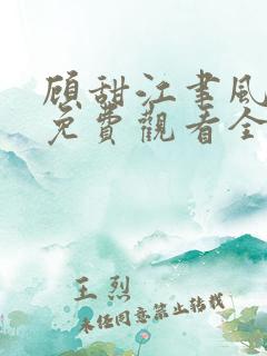 顾甜江聿风短剧免费观看全集