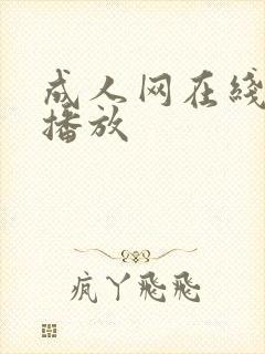 成人网在线免费播放