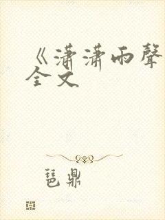 《潇潇雨声迟》全文