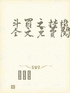 斗罗之挂机成神全文免费阅读