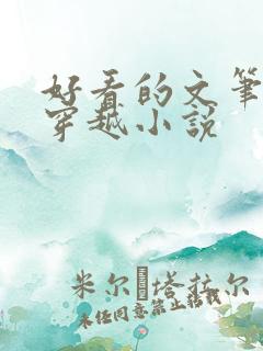 好看的文笔好的穿越小说