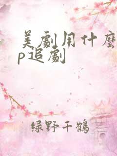 美剧用什么app追剧