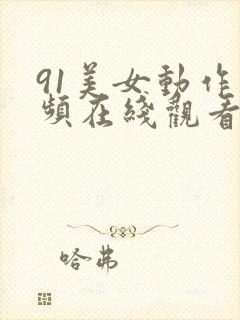 91美女动作视频在线观看