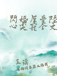 闪婚厚爱陆少的心尖宠全文免费阅读
