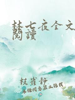 林七夜全文免费阅读