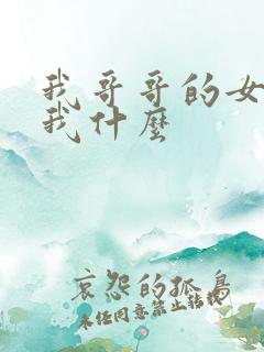 我哥哥的女儿叫我什么