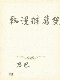 韩漫推荐双女主