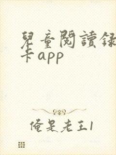 儿童阅读录音打卡app