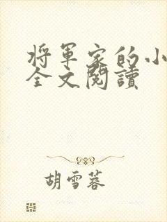 将军家的小娘子全文阅读