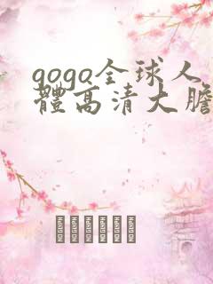 gogo全球人体高清大胆亚洲av