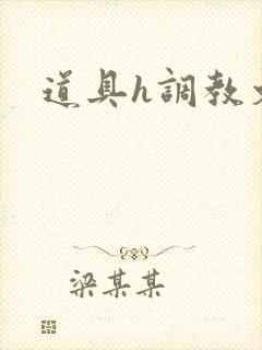 道具h调教文