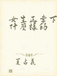 女生正常下面是什么样的