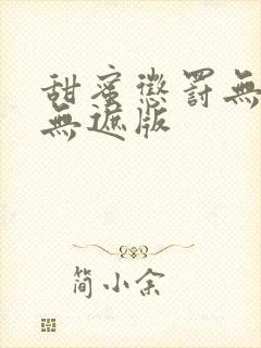 甜蜜惩罚无删减无遮版