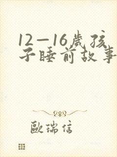 12—16岁孩子睡前故事免费听