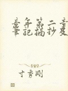 童年第二章读书笔记摘抄及感悟