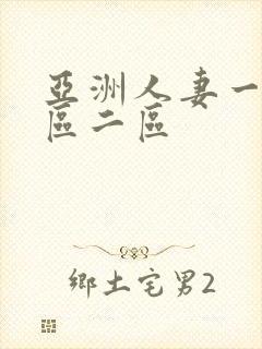 亚洲人妻一区二区二区