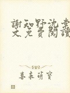 谢知野沈棠晚全文免费阅读