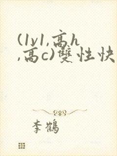 (1v1,高h,高c)双性快穿