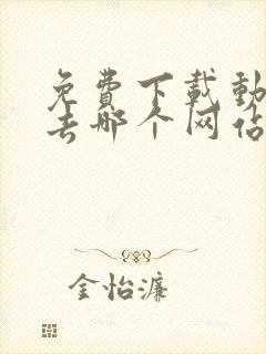 免费下载动画片去哪个网站