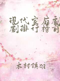 现代家庭剧电视剧排行榜前十名