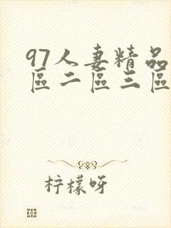 97人妻精品一区二区三区在线