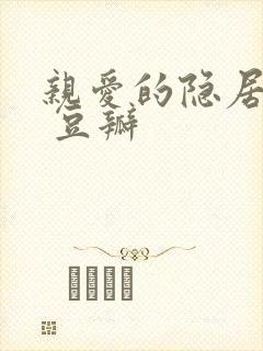 亲爱的隐居先生 豆瓣