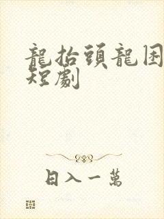 龙抬头龙困浅滩短剧