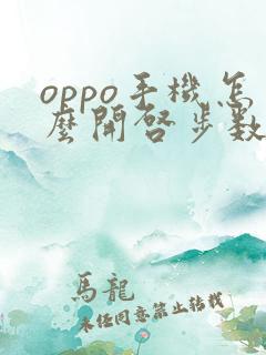 oppo手机怎么开启步数