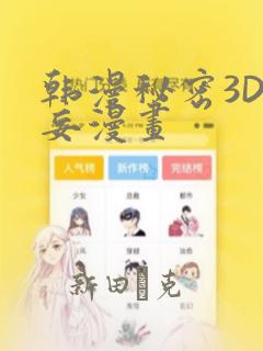 韩漫秘密3D罗妄漫画
