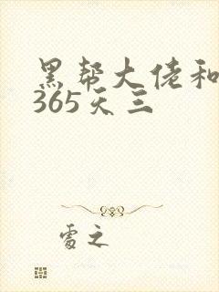 黑帮大佬和我的365天三