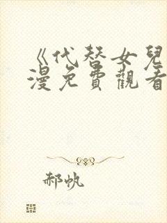 《代替女儿》动漫免费观看全集高清