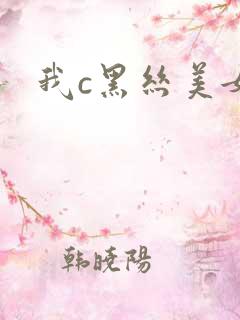 我c黑丝美女