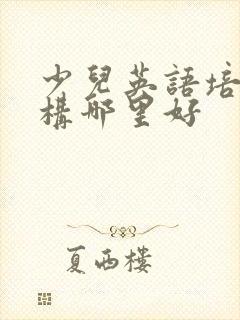 少儿英语培训机构哪里好