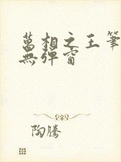 万相之王笔趣阁无弹窗