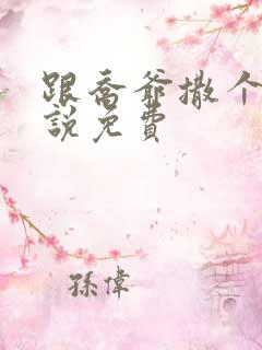 跟乔爷撒个娇小说免费
