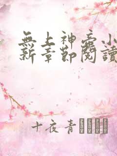 无上神帝小说最新章节阅读