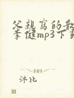 父亲写的散文诗李健mp3下载