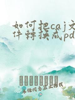 如何把caj文件转换成pdf