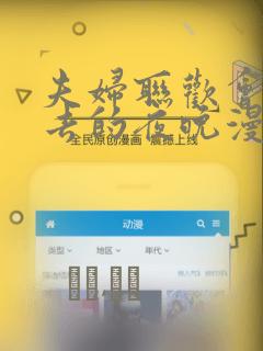 夫妇联欢会回不去的夜晚漫画