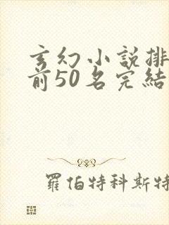 玄幻小说排行榜前50名完结巅峰之作