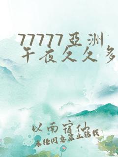77777亚洲午夜久久多人国产