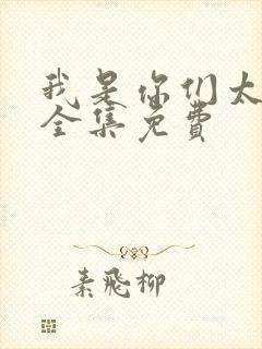 我是你们太奶奶全集免费