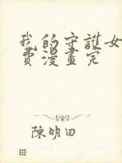 我的守护女友免费漫画完