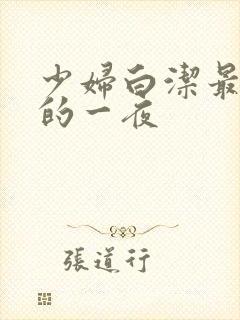 少妇白洁最刺激的一夜
