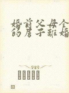 婚前父母全款买的房子离婚后