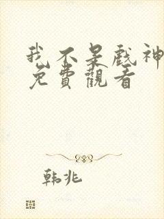 我不是戏神漫画免费观看