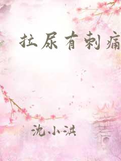 拉尿有刺痛感
