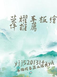 荣耀平板绘画软件推荐