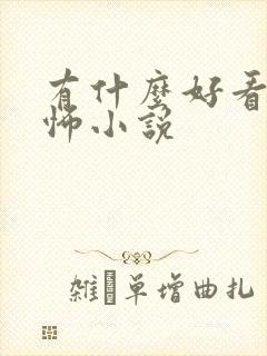 有什么好看的恐怖小说
