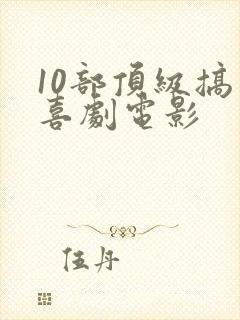 10部顶级搞笑喜剧电影
